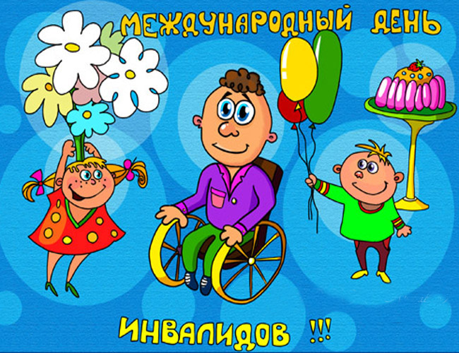 Поздравление Детей Инвалидов С Днем Инвалидов