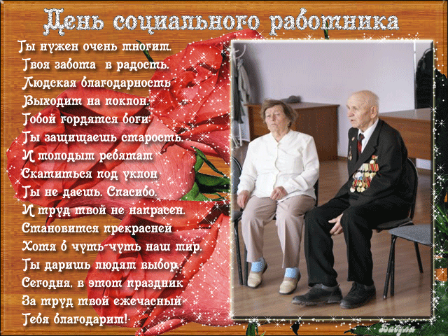Торжественный сценарий на день социального работника Торжественный сценарий на день социального работника